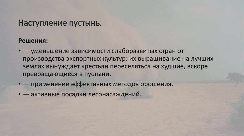 Проблемы в пустыне