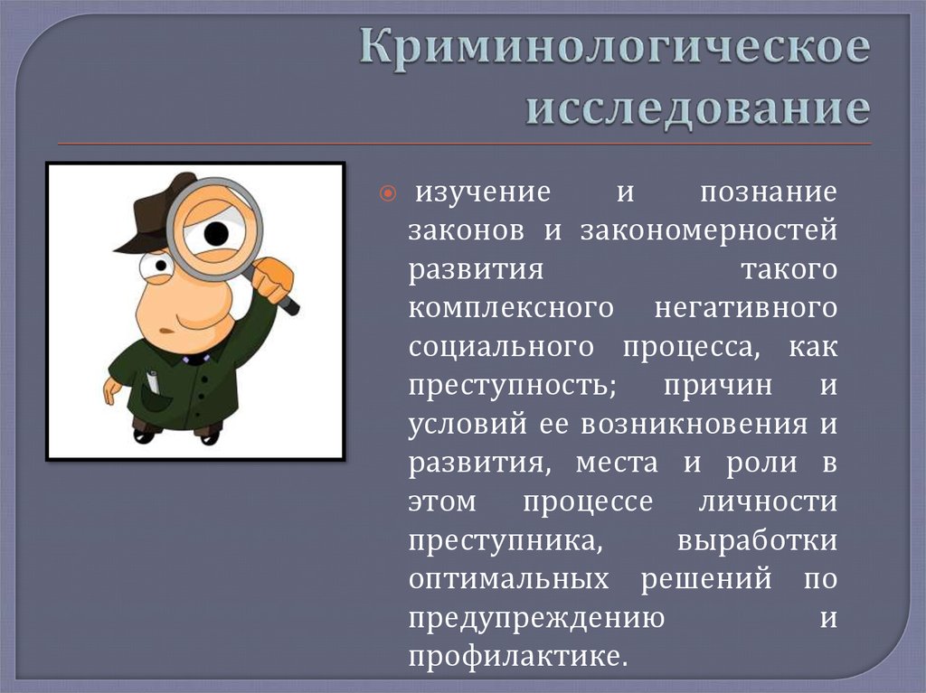 Методы прогнозирования преступности. Криминологическое исследование. Этапы криминологического исследования. Понятие криминологического исследования. Организация и этапы криминологических исследований.