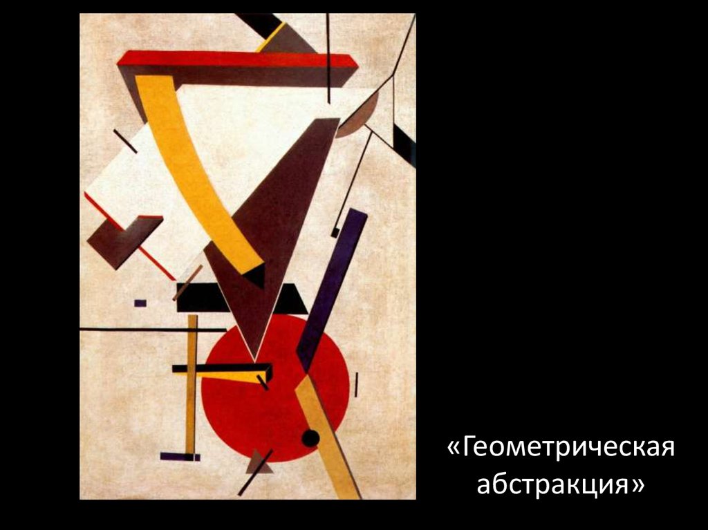 «Геометрическая абстракция»