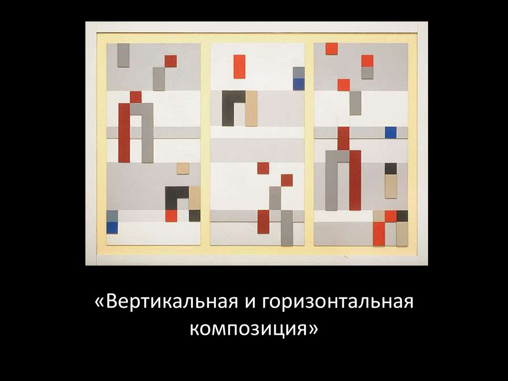«Вертикальная и горизонтальная композиция»