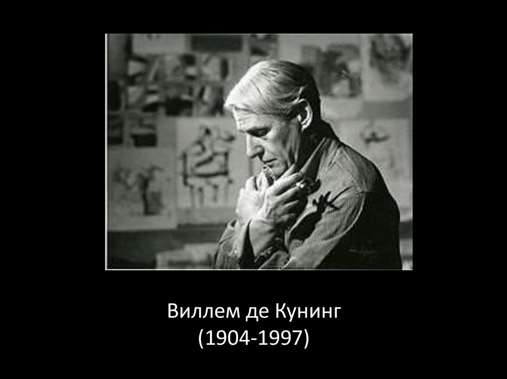 Виллем де Кунинг (1904-1997)