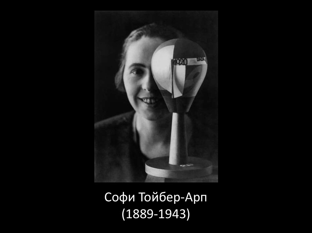 Софи Тойбер-Арп (1889-1943)