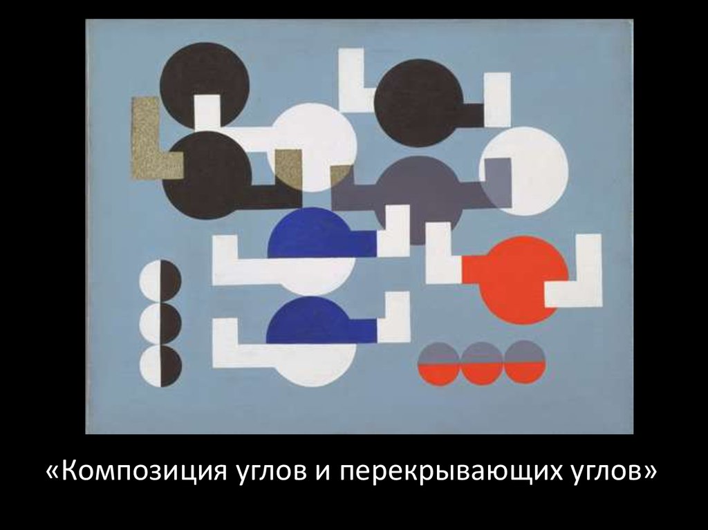 «Композиция углов и перекрывающих углов»