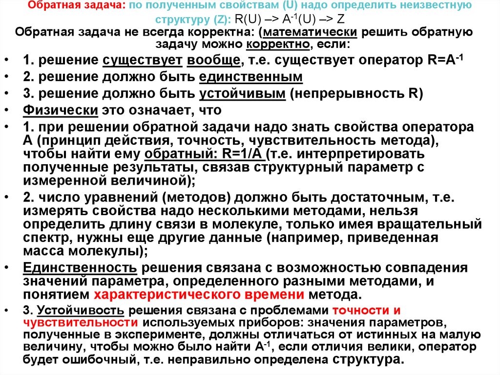 Задачи обратной связи. Структура обратной задачи. Анализ вещества неизвестного состава. Устойчивые методы решения обратных задач. Обратная задача.