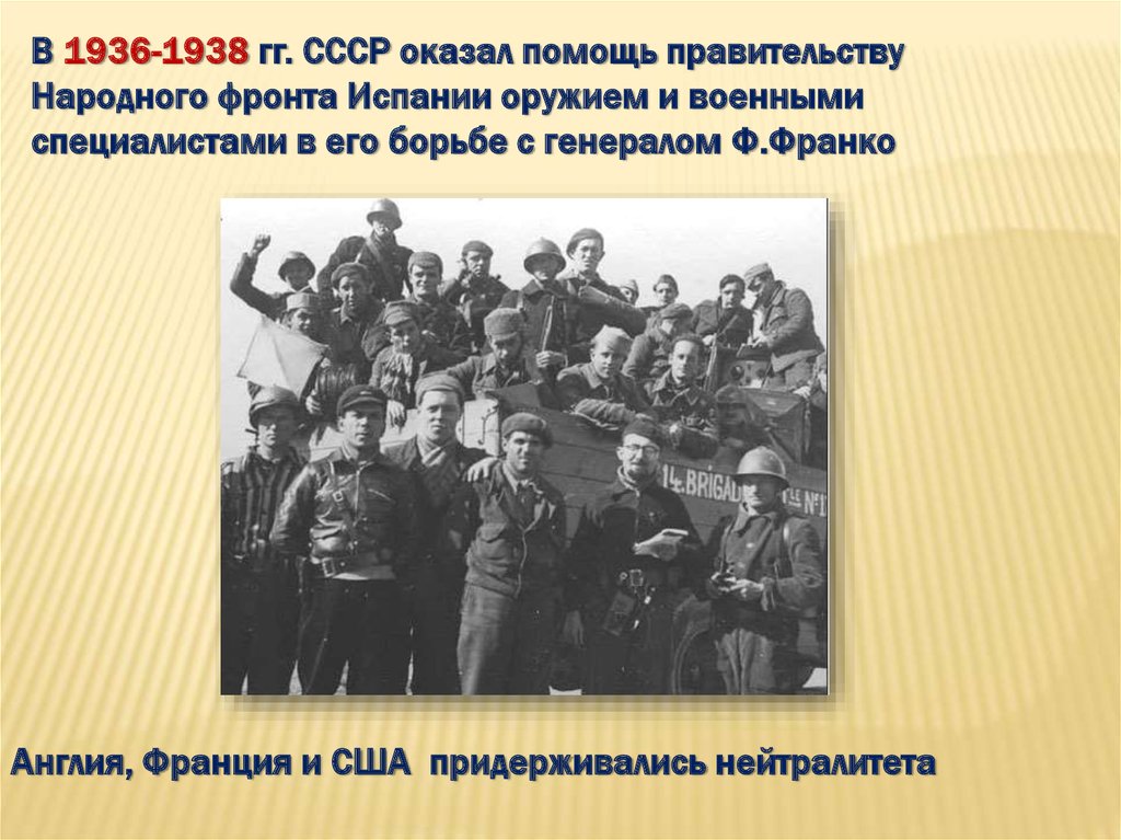 Ссср оказывал. В 1936-1938 гг. СССР оказывал помощь республиканскому правительству. Советские военные специалисты в Испании. Лидер Испании в 1930-е годы. Народный фронт в 1930-е гг в Англии и Франции.