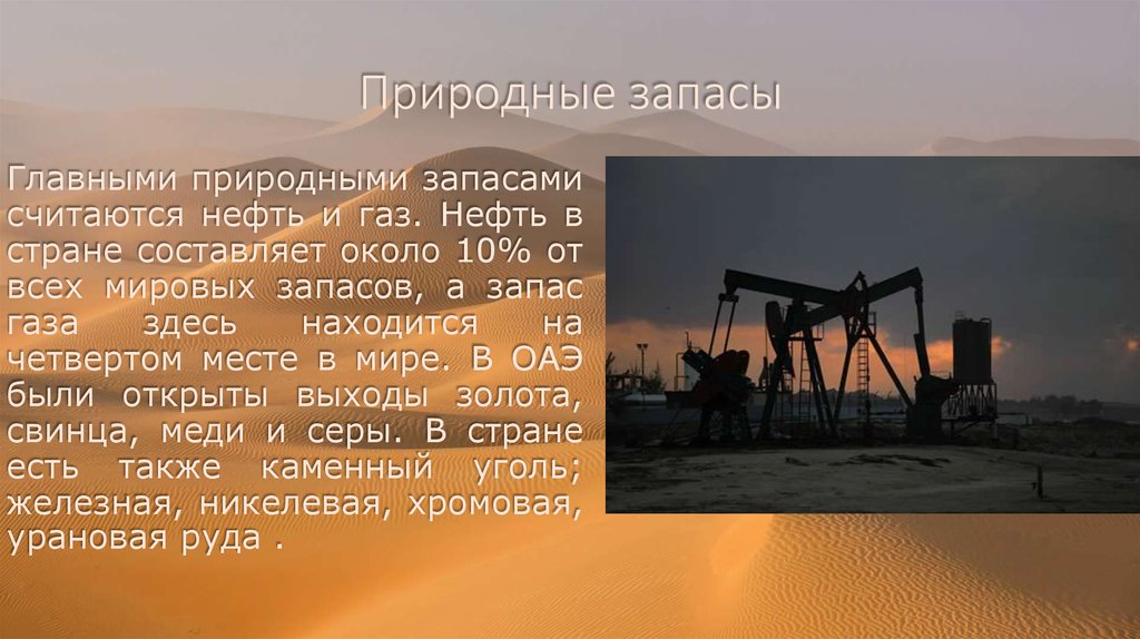 Природные запасы 7. Объединенные арабские эмираты нефть. Нефть в арабских Эмиратах. Экономика ОАЭ презентация. ОАЭ нефть и ГАЗ.