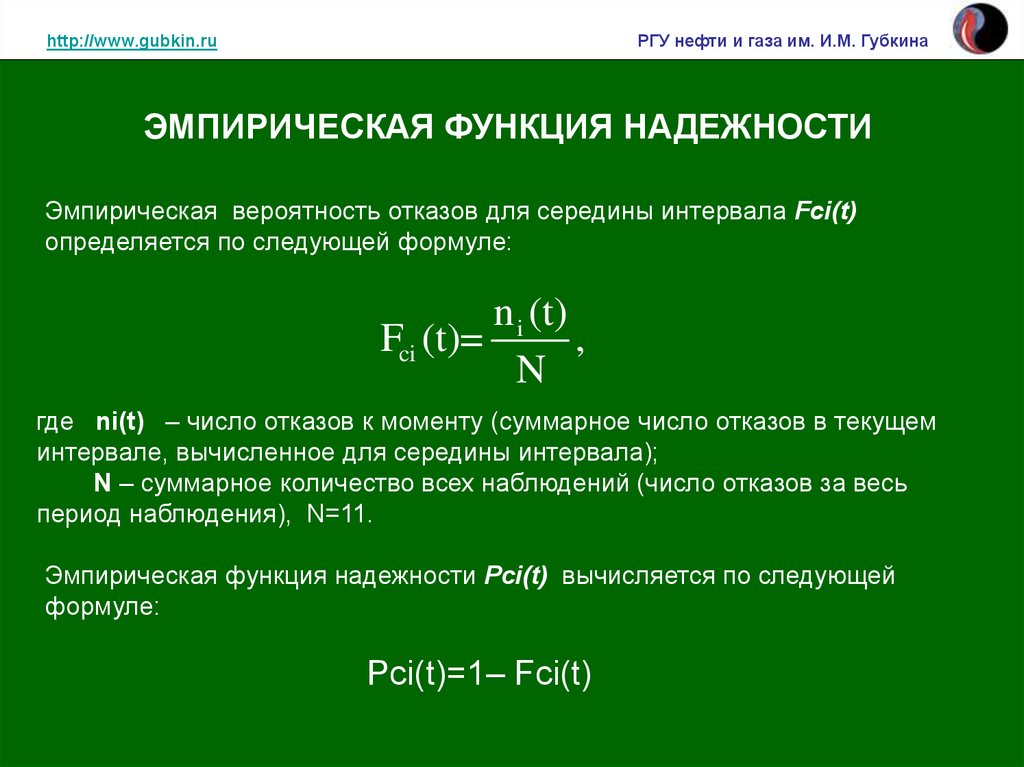 Надежность вероятности. Эмпирическая вероятность. Эмпирическая вероятность формула. Функция вероятности отказа. Теоретическая вероятность и эмпирическая вероятность.