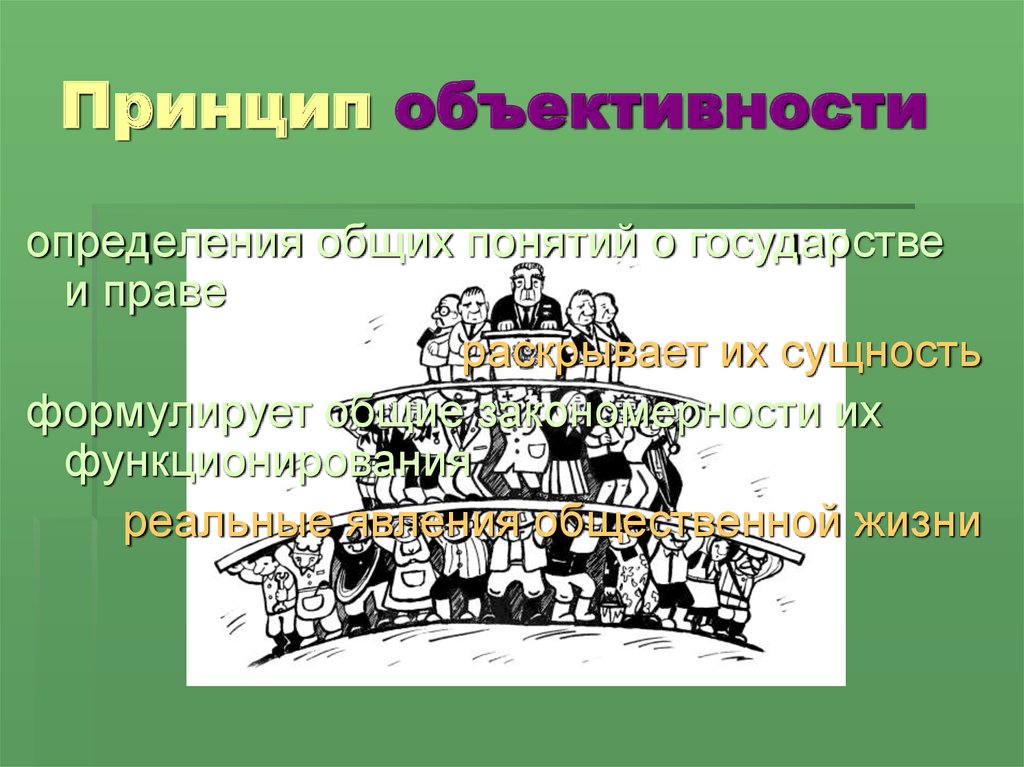 Принцип объективности предполагает