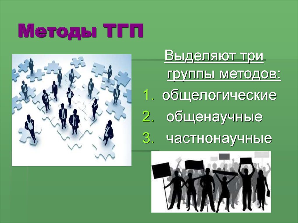 Методы ТГП