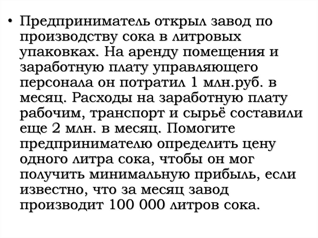 Предприниматель открыл производство. Предприниматель открыл завод по производству. Предприниматель открыл завод по производству сока. Представитель открыл завод по производству сока в литровых упаковках. Претель открыл завод по производству сока в литровых упаковках.