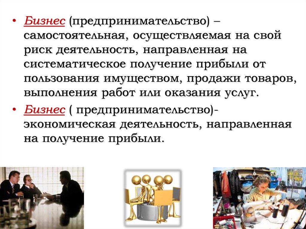 Деятельность направлена на получение продукта. Бизнес и предпринимательство. Бизнес это деятельность направленная на получение прибыли. Как сделать бизнес успешным и получить прибыль. Виды и формы бизнеса 7 класс Обществознание.