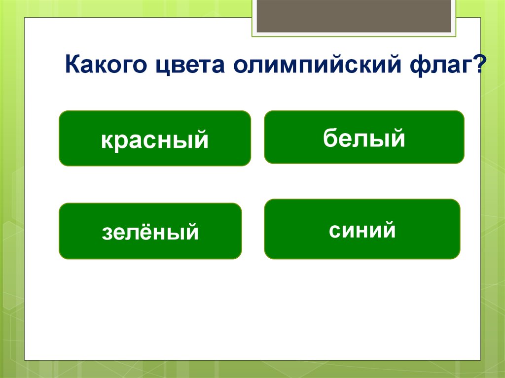 Какого цвета олимпийский флаг?