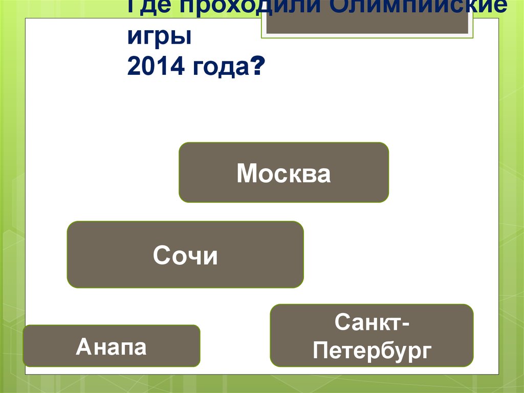 Где проходили Олимпийские игры 2014 года?