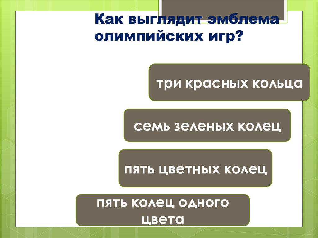 Как выглядит эмблема олимпийских игр?