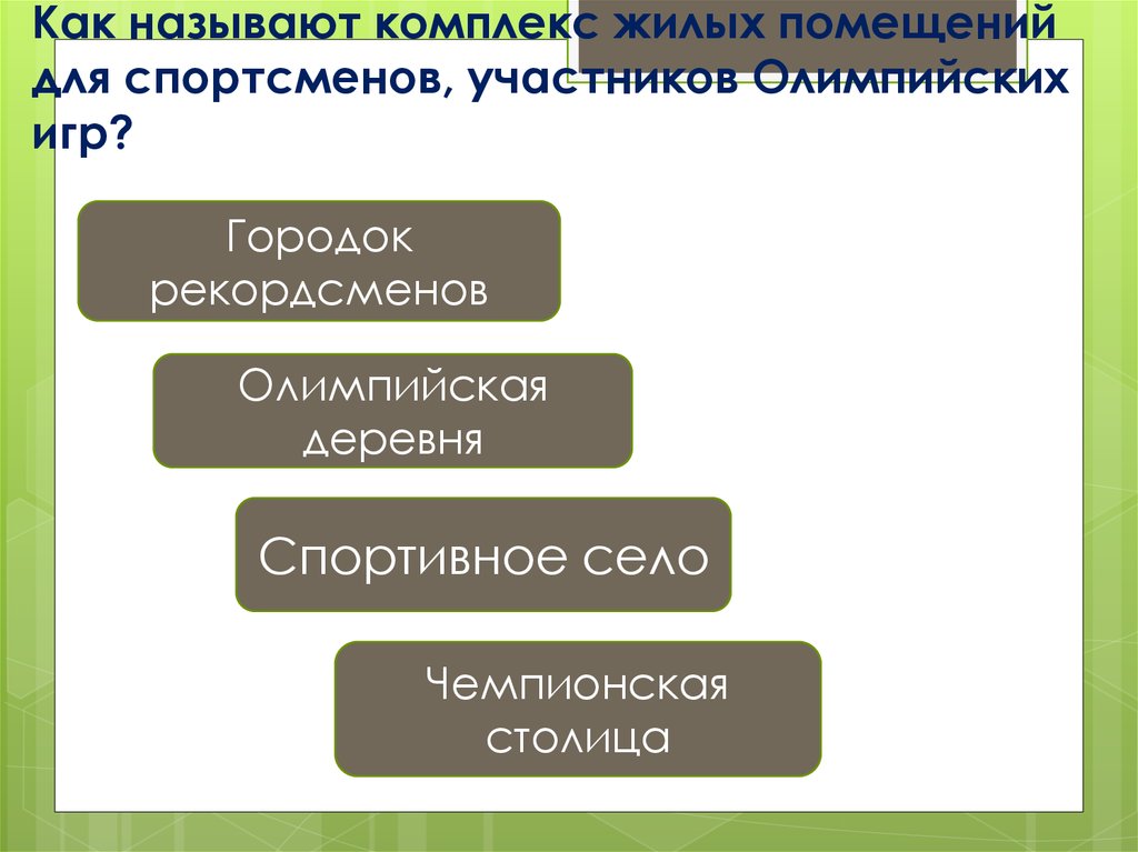 Как называется комплекс