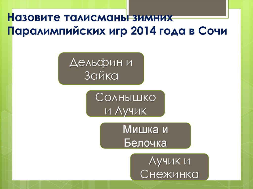 Назовите талисманы зимних Паралимпийских игр 2014 года в Сочи