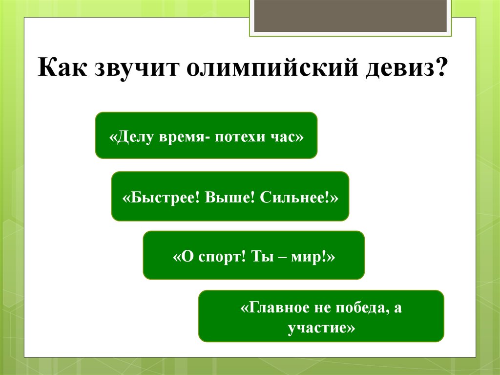 Как звучит олимпийский девиз. Как звучит девиз Олимпийских игр. Как звучит Олимпийский лозунг?. Олимпийский девиз звучит.