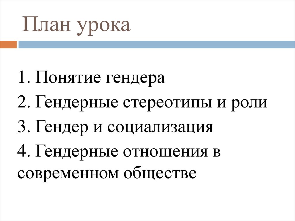 Гендер как научное понятие план. Гендер и социализация план. Гендерные отношения в современном обществе.