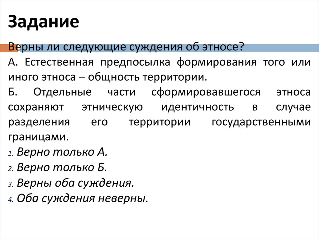 Выберите верные суждения об этнических общностях. Верны ли следующие суждения об этнических общностях. Верны ли следующие суждения об этнических группах. Суждения об этнических общностях. Суждения об этносе.