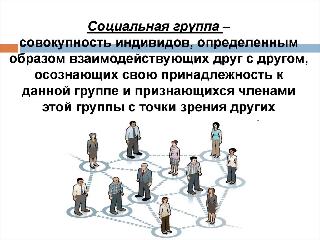 Социальная группа потребителей. Социальные группы. Социальная группа это совокупность индивидов, взаимодействующих. Принадлежность к социальной группе. Образ социальной группы.