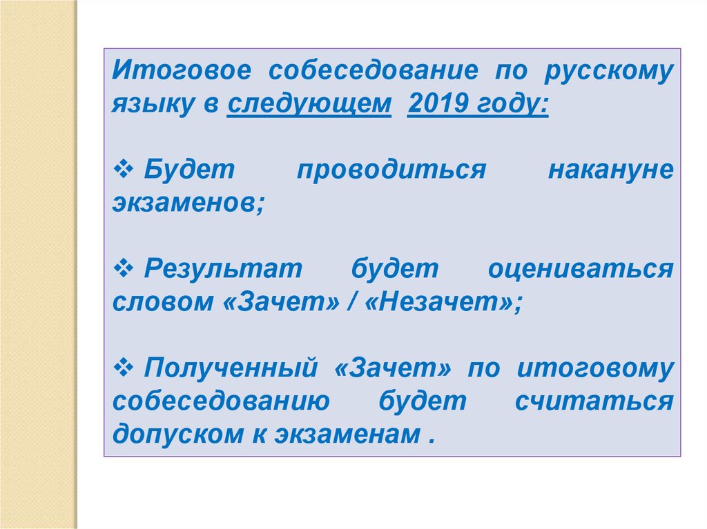 Собеседование по русскому языку результаты. Итоговое собеседование по русскому языку 2019. Зачет или незачет по итоговому собеседованию. Зачет незачет по итоговому собеседованию. Накануне итогового собеседования по русскому.