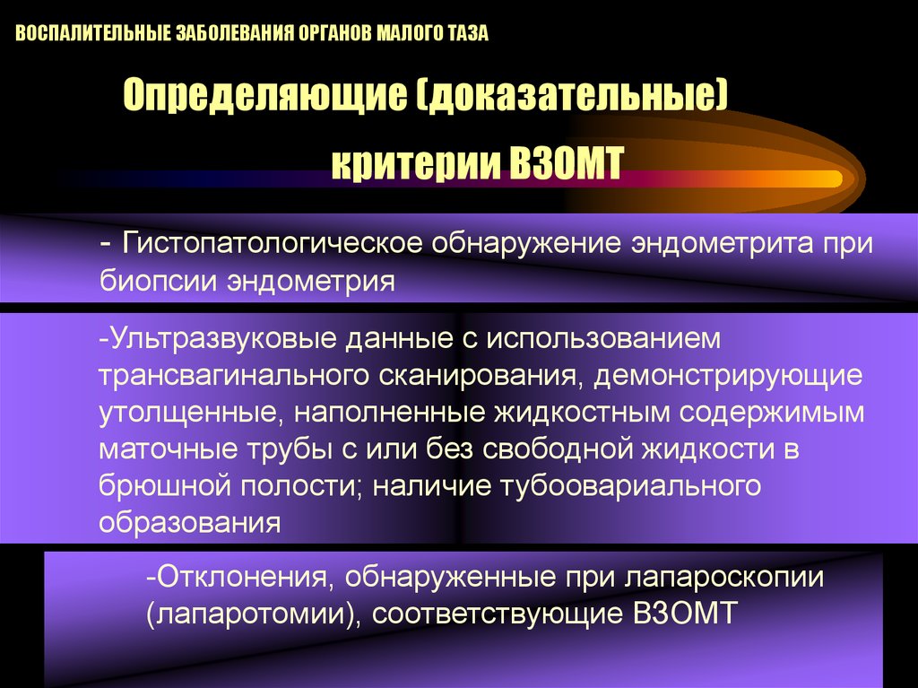 Воспалительные заболевания органов. Воспалительные заболевания органов малого таза. Острые воспалительные заболевания органов малого таза. Воспалительные заболевания органов малого таза (ВЗОМТ. ВЗОМТ (воспалительными заболеваниями органов малого таза) являются:.