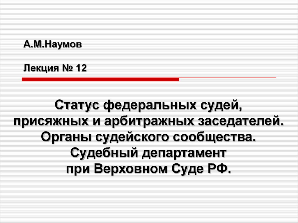 Федеральный статус. Статус федерального судьи. Статус присяжных заседателей. Статус судей присяжных и арбитражных заседателей. Особенности правового статуса присяжных и арбитражных заседателей.