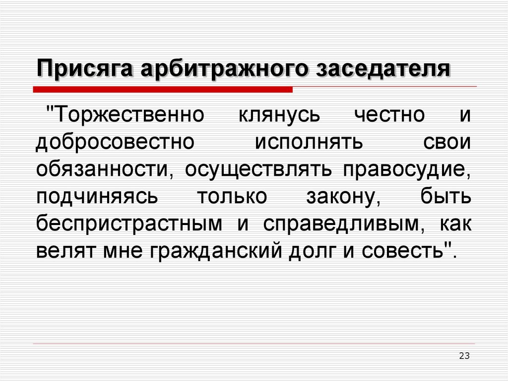 Арбитражные заседатели. Присяга арбитражного заседателя. Клятва присяжного заседателя. Присяга судьи текст. Присяга присяжных заседателей.