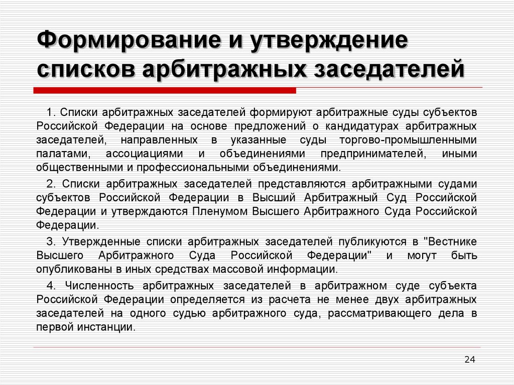 Кто утверждает список судебных примирителей. Формирование и утверждение списков арбитражных заседателей. Формирование списков присяжных и арбитражных заседателей. Порядок формирования арбитражных заседателей. Формирование списка.