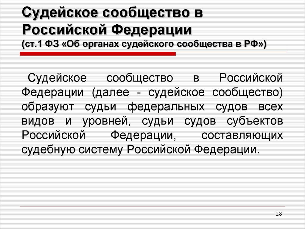 Система органов судейского сообщества в рф схема