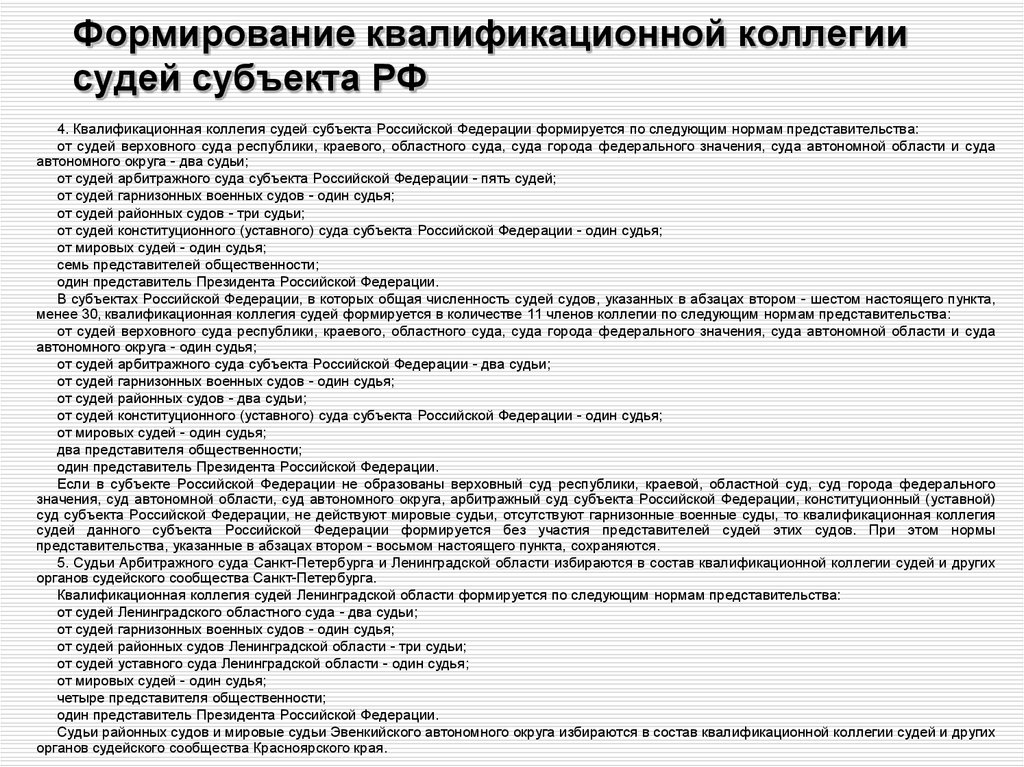 Число судей. Квалификационная коллегия судей субъектов РФ. Формирование квалификационных коллегий судей. Квалификационные коллегии судей субъектов Российской Федерации. Полномочия квалификационной коллегии судей субъекта РФ.