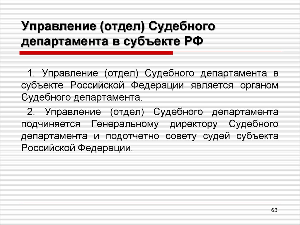 Учреждение судебного департамента. Судебный Департамент субъекта РФ. Управления (отделы) судебного департамента. Управления (отделы) судебного департамента в субъектах Федерации.. Управление судебного департамента в субъекте РФ это.