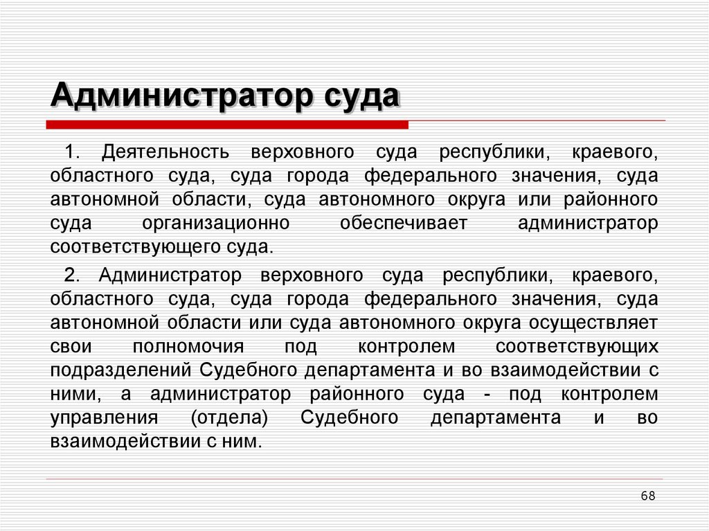 В контексте суды. Полномочия администратора суда. Роль администратора суда. Обязанности администратора суда. Администратор районного суда.