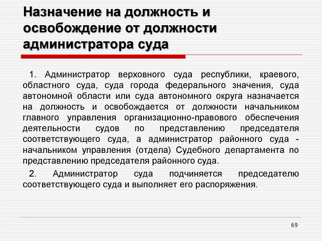 Полномочия администратора. Назначение на должность. Кого назначают на должность. Порядок освобождения от должности. Кт назначает на должность.