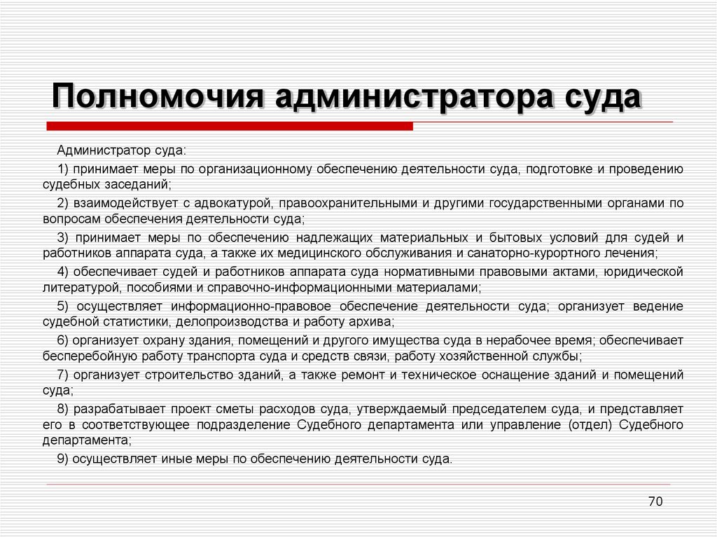 Правом судебное администрирование. Полномочия администратора суда. Обязанности администратора суда. Роль администратора суда. Организационные полномочия администратора суда.