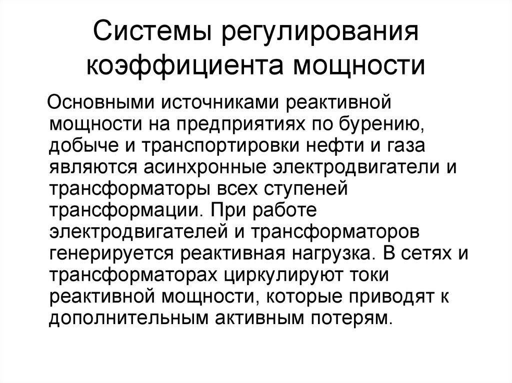 Показатели регулирования. Источники реактивной мощности. Основные источники реактивной мощности. Источники реактивной мощности на предприятии. Источником реактивной нагрузки является.