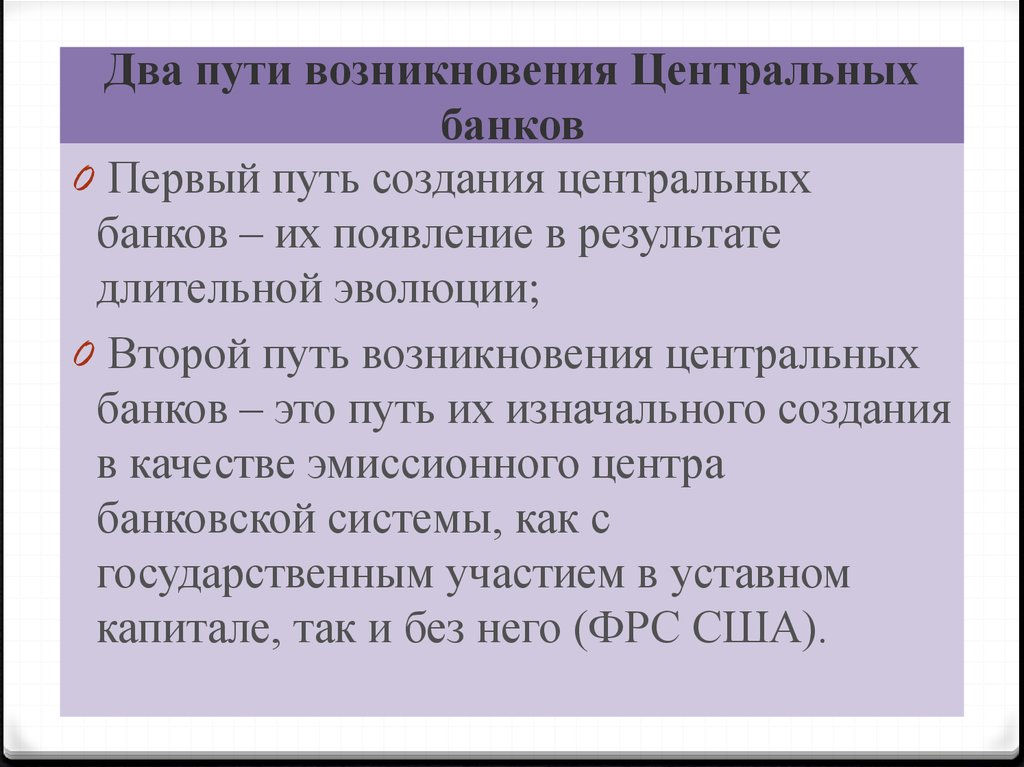 Путь банк. Пути возникновения центральных банков. Возникновение центральных банков. Причины появления центральных банков. Пути создания центральных банков..