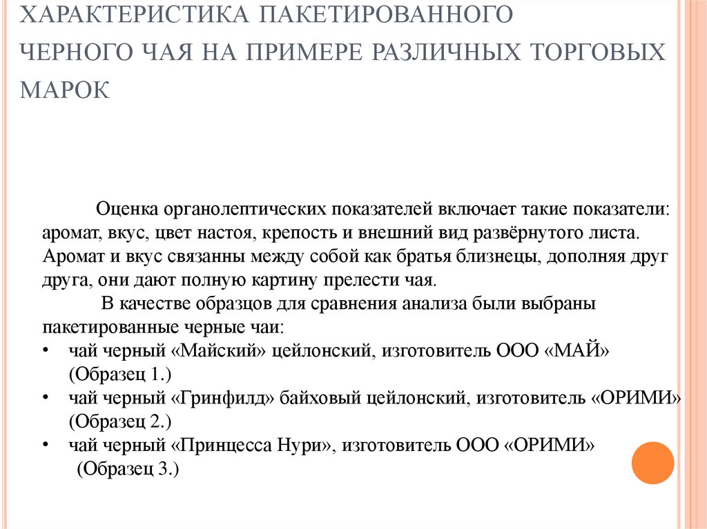 Курсовая работа по теме Товароведная характеристика и обзор ассортимента черного байхового чая