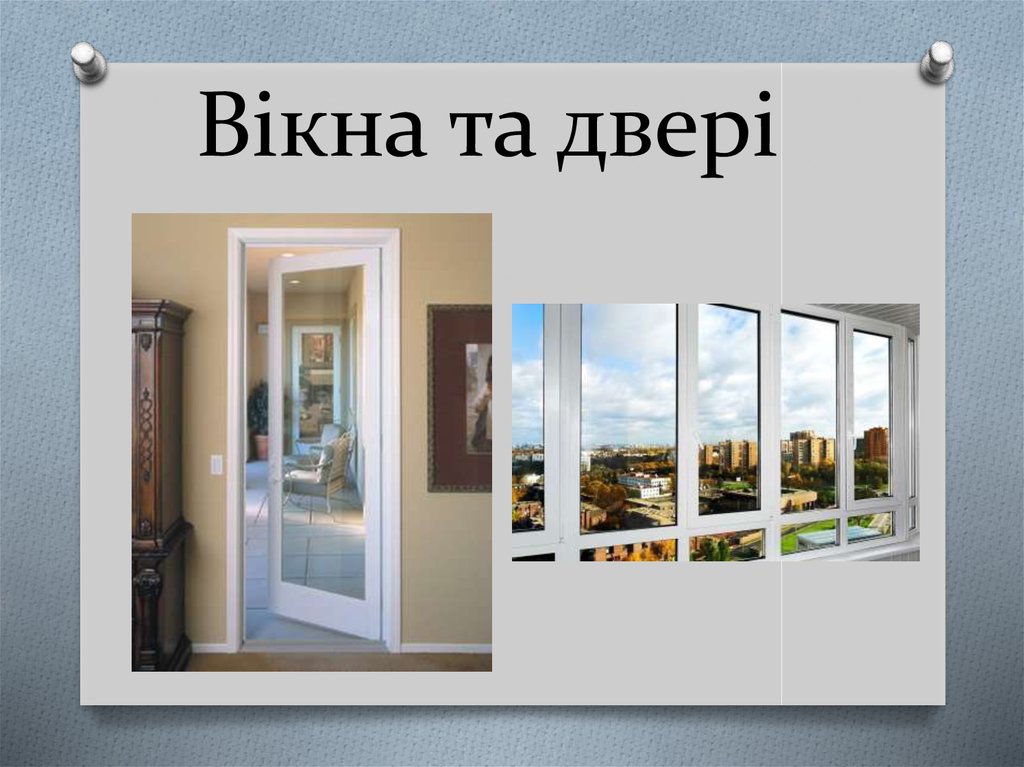 Вікна та двері