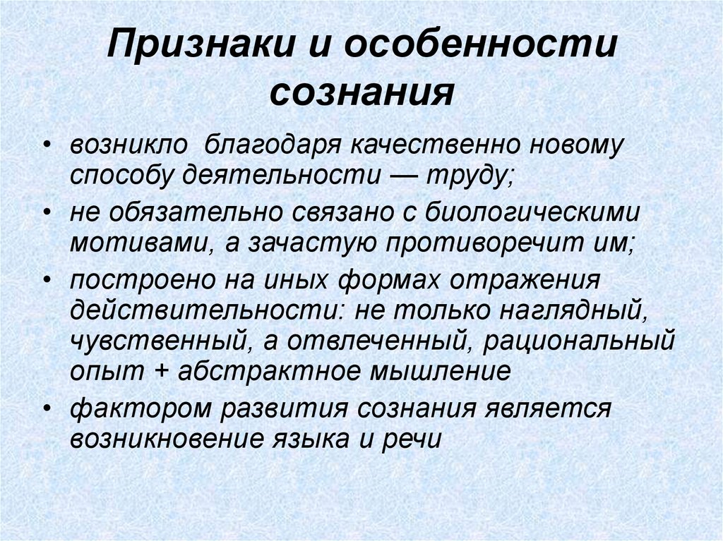 Признаки особенности человека. Признаки сознания в психологии. Признаки сознания в философии. Признаки человеческого сознания. Сознание и основные его признаки.