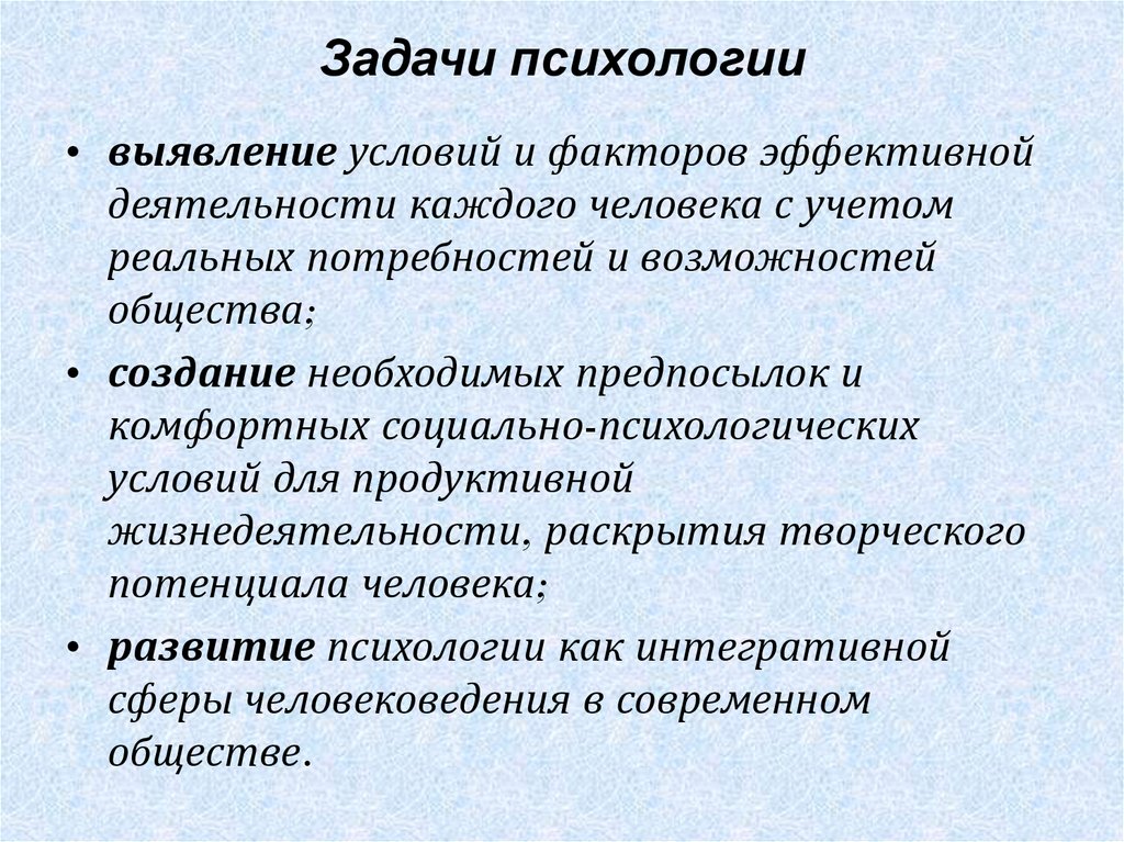 Цели психологического развития. Предмет, задачи и методы общей психологии. Задачи психологии. Основные задачи психологии. Предмет цели и задачи психологии.