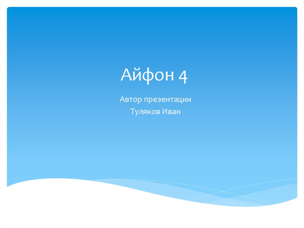 Айфон 4 - презентация онлайн
