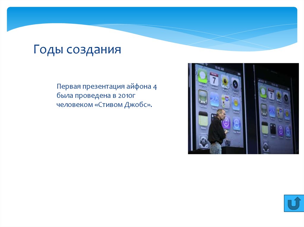 Как сделать презентацию на айфоне. Презентация айфон 4. Первый айфон презентация. Iphone презентация 4 презентация. Презентация первого айфона слайды.