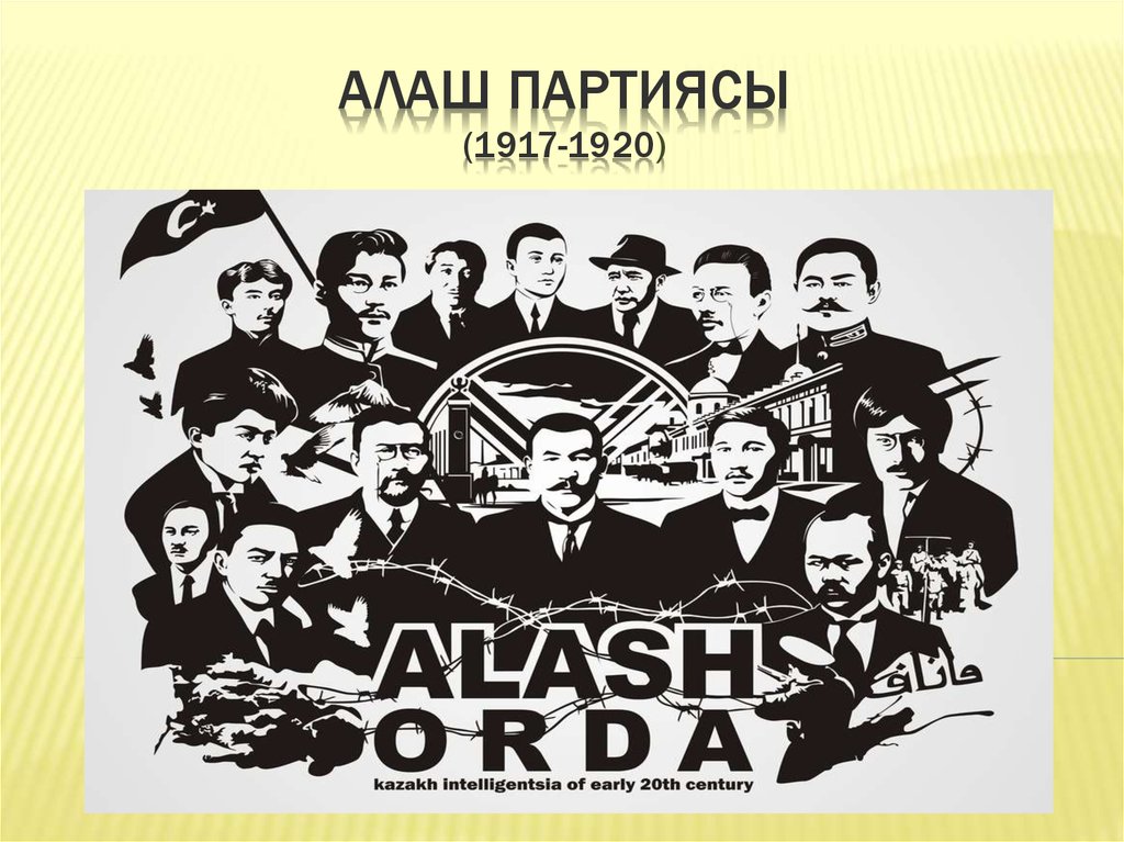 Алаш партиясы (1917-1920)