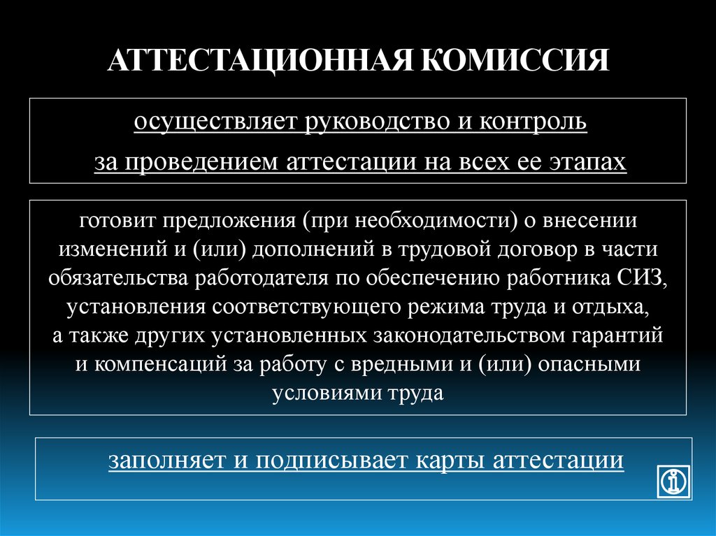 Осуществлять комиссией. Аттестационная комиссия. Аттестационная КОММИССИЯ. Кто входит в аттестационную комиссию. Аттестация комиссия.