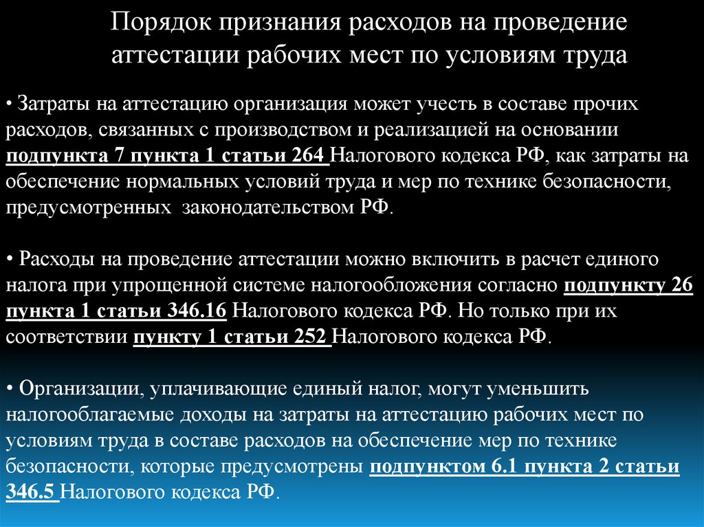 Статья 264 нк рф. Порядок признания расходов. Порядок признания прочих расходов. Условия признания расходов. Срок признания расхода.