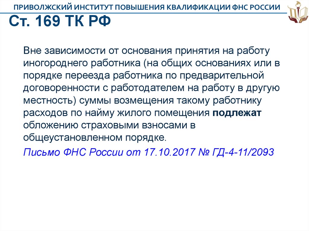 Основание для принятия расходов. Ст 169 ТК РФ. Статья 169 ТК РФ. Ст 165 ТК РФ. Ст 169 состав.