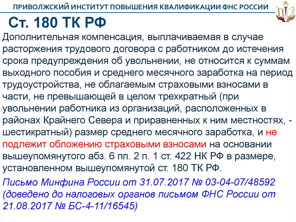 Сокращение кодексов. Ст 80 ч.3 ТК РФ 2020. Ст 180 ТК РФ. Ч 3 ст 180 ТК РФ. Трудовой кодекс ст.180 ч.3.