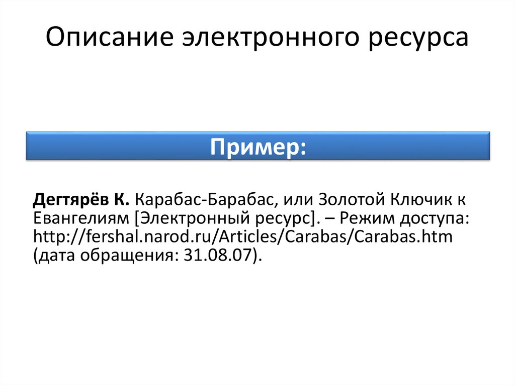 Электронный ресурс пример. Заметки нормоконтролера.