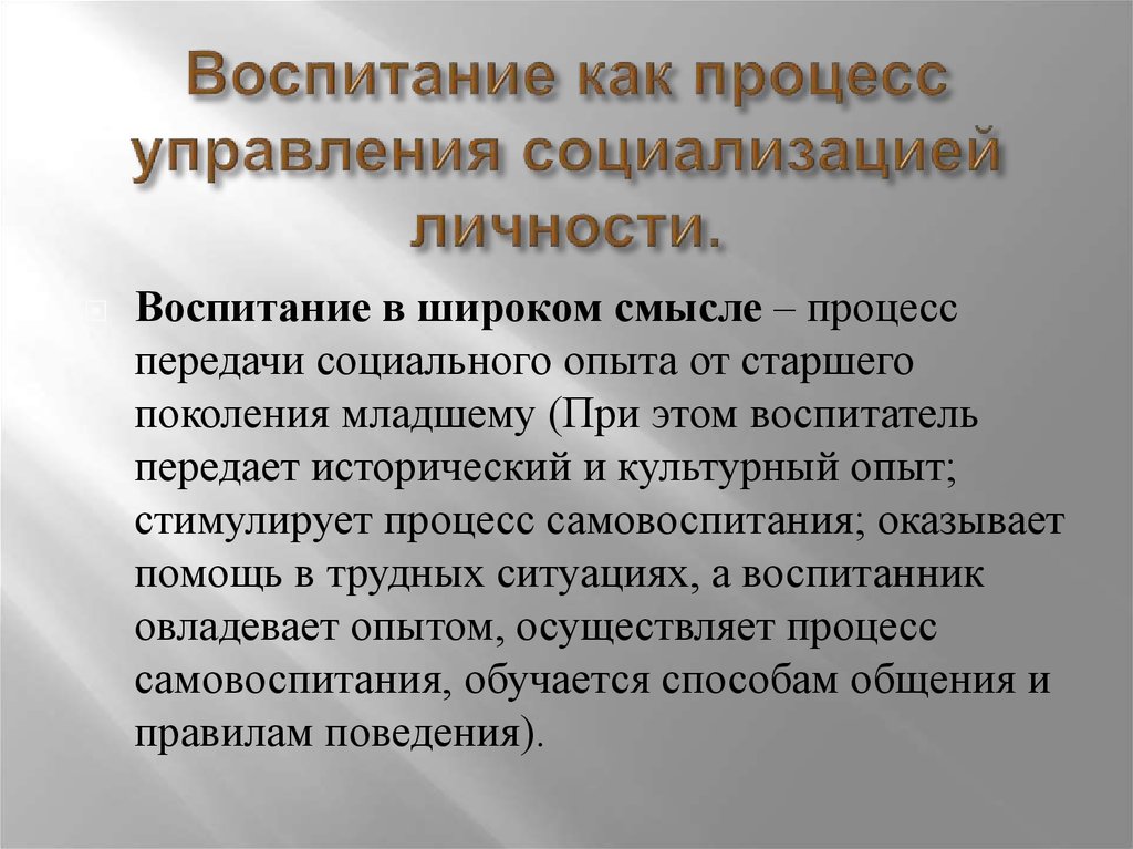 Смысл процесса. Процесс передачи социального опыта. Воспитание как компонент социализации человека. Возможности управления процессом социализации. Передача опыта от старшего поколения младшему.